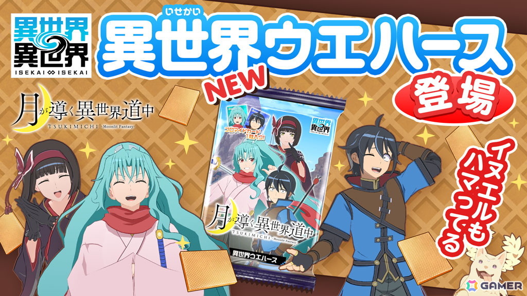 異世界∞異世界」に人気アニメ「月が導く異世界道中」より真（CV：花江