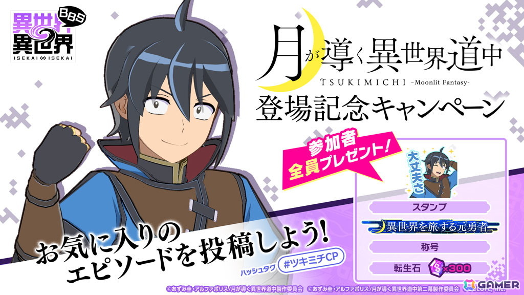 「異世界∞異世界」に人気アニメ「月が導く異世界道中」より真(CV:花江 夏樹)、巴(CV:佐倉 綾音)、澪(CV:鬼頭 明里)が登場!の画像
