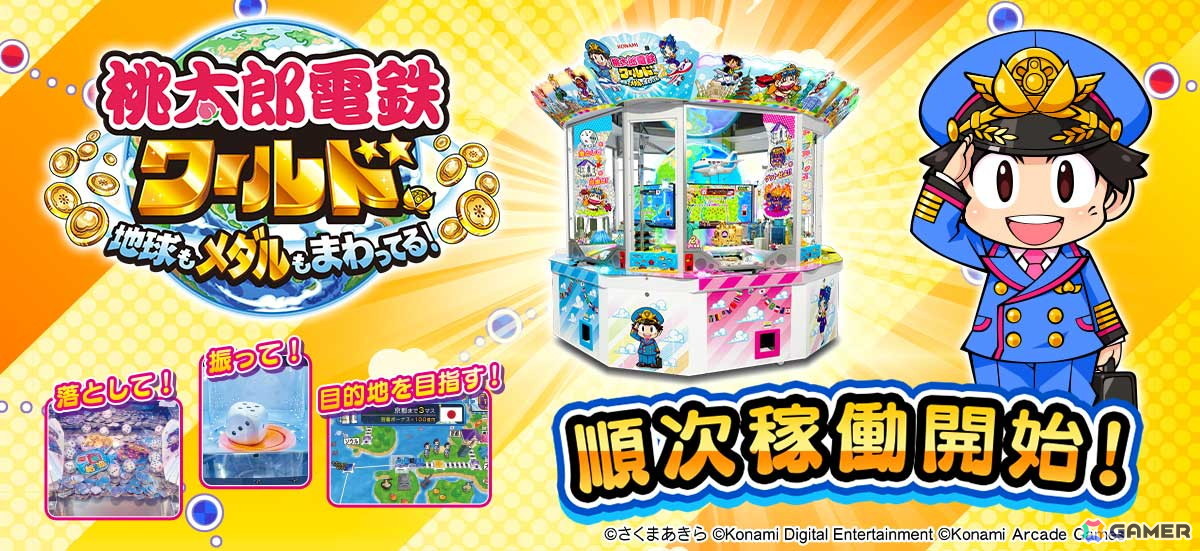 らいでん　人生ゲーム & 桃太郎電鉄ワールド 桃太郎電鉄ワールド ～地球もメダルもまわってる！～」順次稼働開始