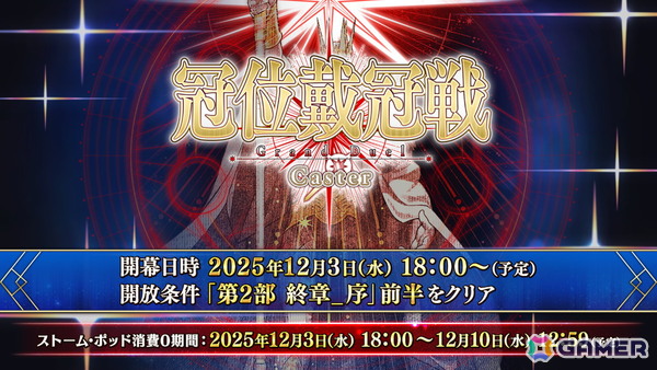 「FGO」第2部 終章_序が開幕！「冠位戴冠戦：Caster」や「第2部 終章」の開始日時もアナウンスの画像2