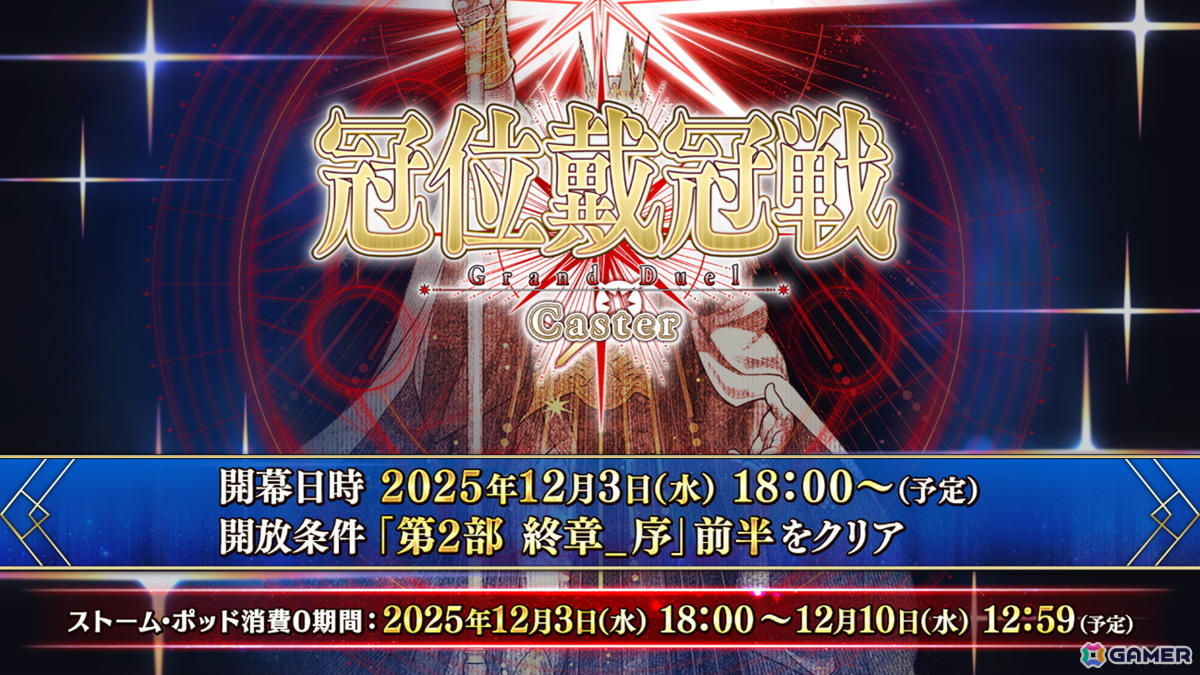 「FGO」第2部 終章_序が開幕!「冠位戴冠戦:Caster」や「第2部 終章」の開始日時もアナウンスの画像