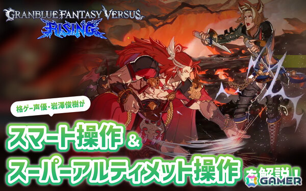 「グランブルーファンタジーヴァーサス‐ライジング‐」を始めるなら今！スマート操作＆スーパーアルティメット操作を格ゲー声優・岩澤俊樹さんが感想＆動画で紹介の画像12