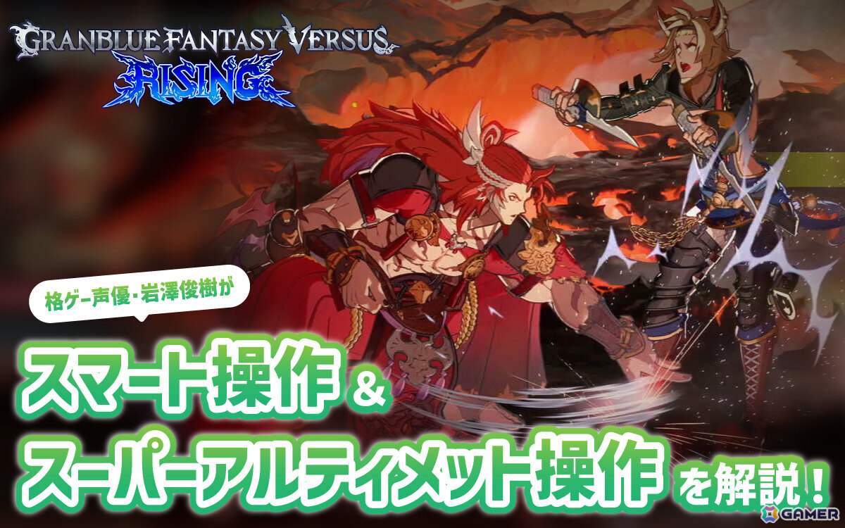 「グランブルーファンタジーヴァーサス‐ライジング‐」を始めるなら今！スマート操作＆スーパーアルティメット操作を格ゲー声優・岩澤俊樹さんが感想＆動画で紹介の画像12