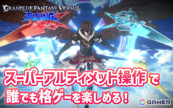 誰でも格闘ゲームの勝利＆駆け引きを今すぐ体感できる「スーパーアルティメット」が登場！「GBVSR」の新たな操作タイプを先行プレイの画像30