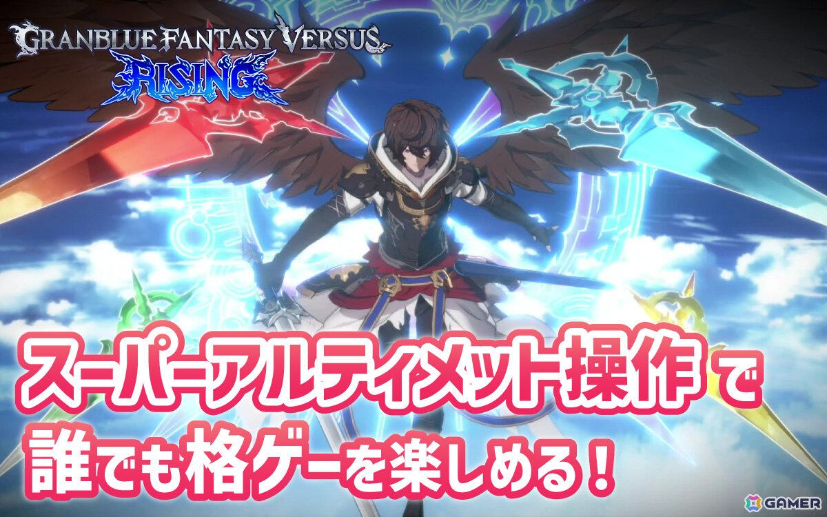 誰でも格闘ゲームの勝利＆駆け引きを今すぐ体感できる「スーパーアルティメット」が登場！「GBVSR」の新たな操作タイプを先行プレイの画像30