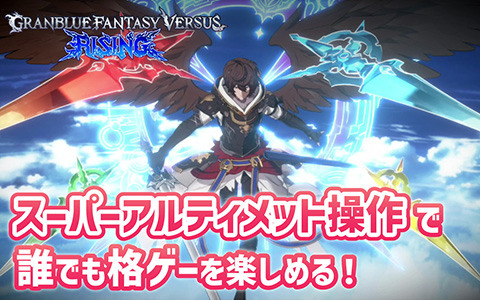 誰でも格闘ゲームの勝利&駆け引きを今すぐ体感できる「スーパーアルティメット」が登場!「GBVSR」の新たな操作タイプを先行プレイ