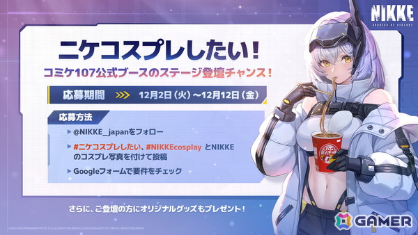 「勝利の女神：NIKKE」がコミックマーケット107に出展！“焚き火のぬくもりと、初日の出の暉き”をテーマにした特設ブースを展開の画像2