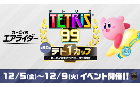 「テトリス 99」で「カービィのエアライダー」とコラボレーションした「テト1カップ」が12月5日より開催！