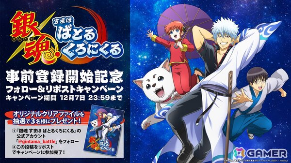 「銀魂 すまほ ばとるくろにくる」のストア事前登録がスタート！杉田智和さん、阪口大助さんによる録りおろしボイスが楽しめる新PVも公開にの画像2