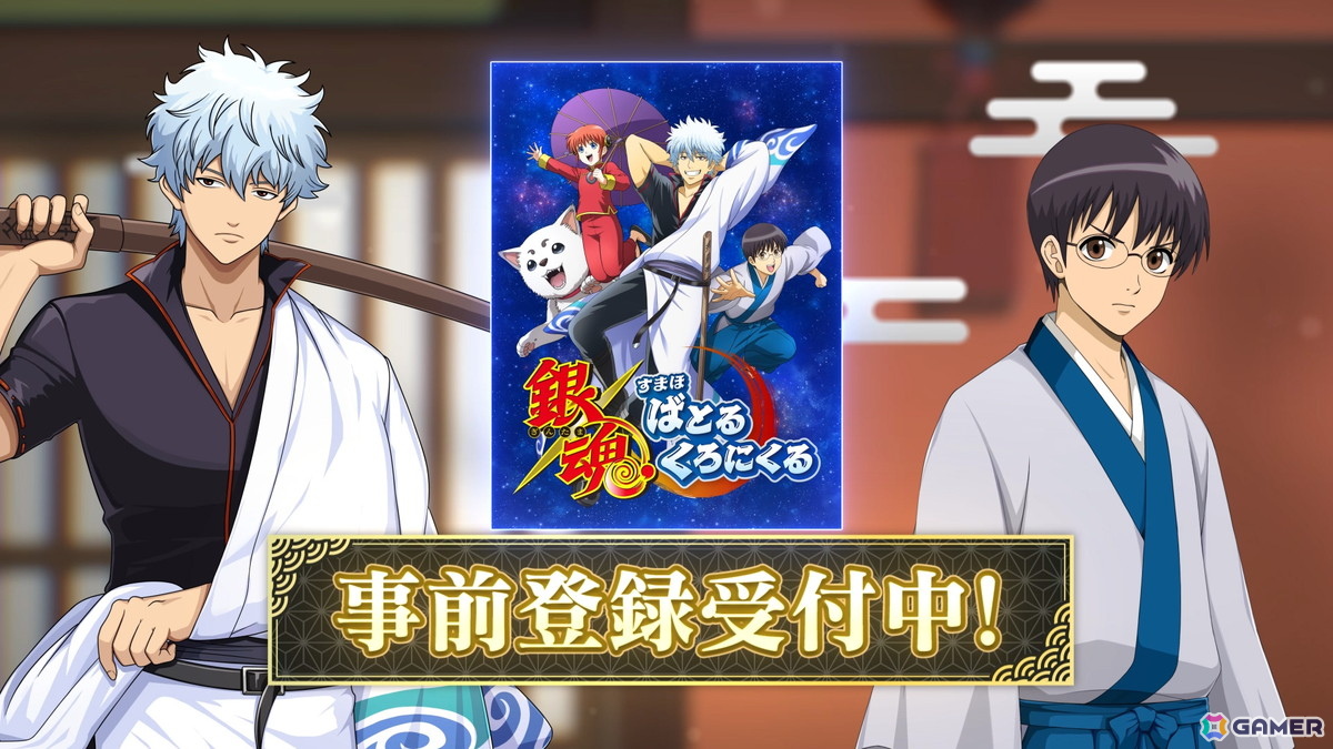 「銀魂 すまほ ばとるくろにくる」のストア事前登録がスタート！杉田智和さん、阪口大助さんによる録りおろしボイスが楽しめる新PVも公開にの画像