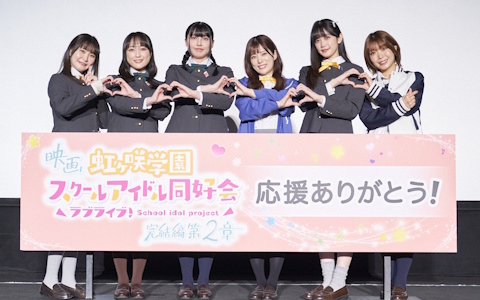 映画「ラブライブ！虹ヶ咲学園スクールアイドル同好会 完結編 第2章」応援御礼舞台挨拶のオフィシャルレポートが到着！