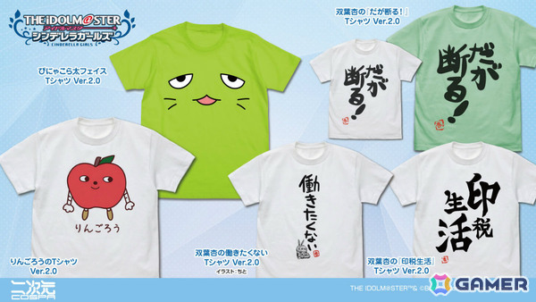 「デレマス」ぴにゃこら太、りんごろうのTシャツや双葉杏の「だが断る！」TシャツなどがVer.2.0として登場！の画像1