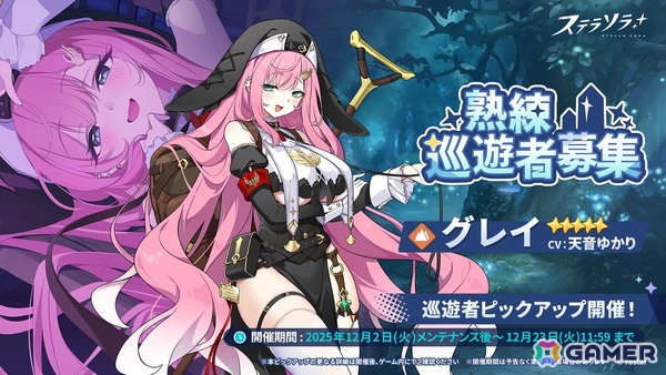 「ステラソラ」★5 巡遊者「グレイ」（CV：天音ゆかり）のピックアップガチャが開催！事業支援にはティリアのアナザーイメージが登場の画像1