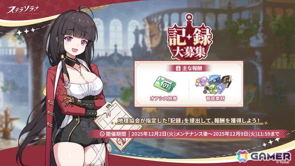 「ステラソラ」★5 巡遊者「グレイ」（CV：天音ゆかり）のピックアップガチャが開催！事業支援にはティリアのアナザーイメージが登場の画像4