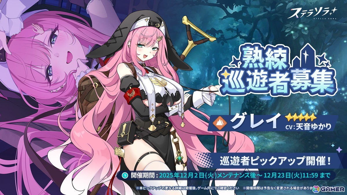 「ステラソラ」★5 巡遊者「グレイ」（CV：天音ゆかり）のピックアップガチャが開催！事業支援にはティリアのアナザーイメージが登場の画像