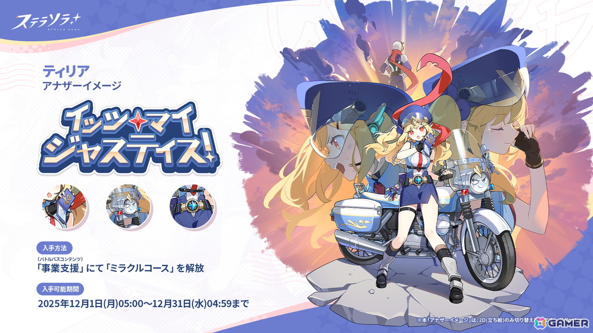「ステラソラ」★5 巡遊者「グレイ」（CV：天音ゆかり）のピックアップガチャが開催！事業支援にはティリアのアナザーイメージが登場の画像