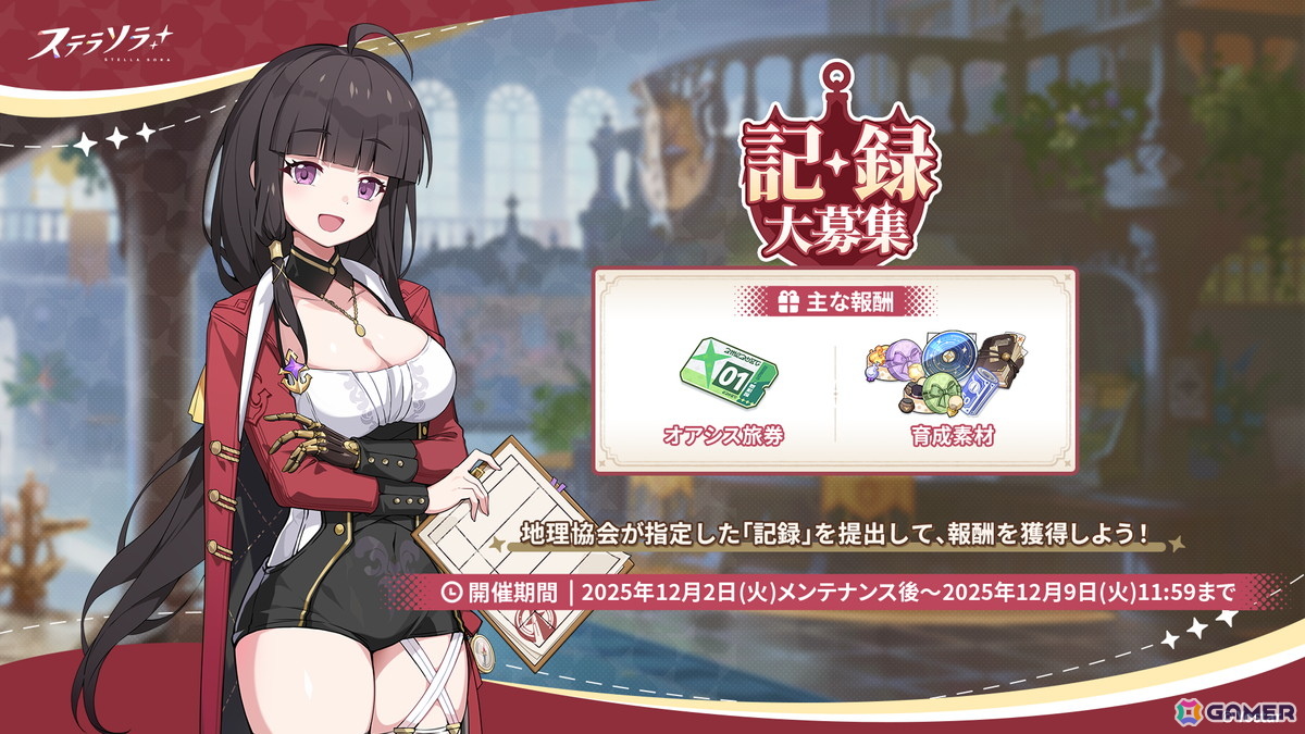 「ステラソラ」★5 巡遊者「グレイ」（CV：天音ゆかり）のピックアップガチャが開催！事業支援にはティリアのアナザーイメージが登場の画像