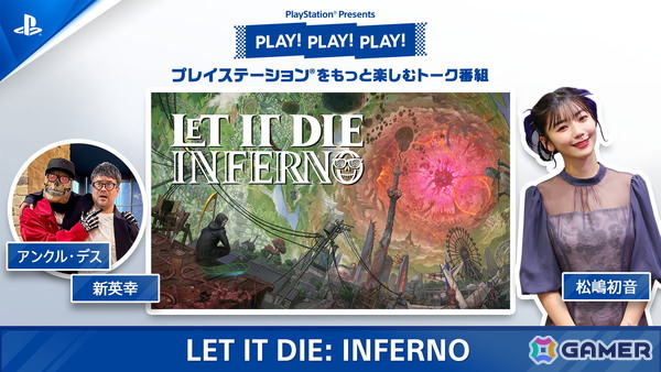 PlayStation公式トーク番組「PLAY! PLAY! PLAY!」の「LET IT DIE: INFERNO」特集回が本日より2日連続公開！の画像1