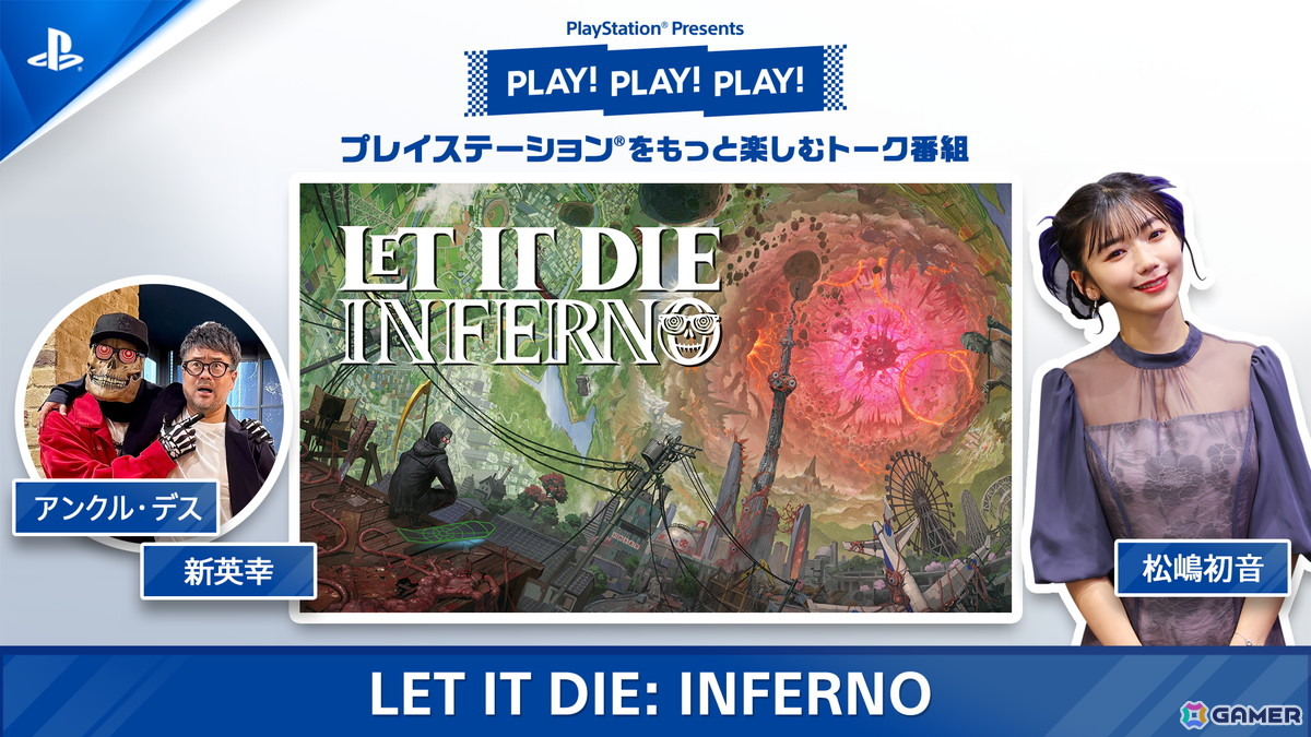 PlayStation公式トーク番組「PLAY! PLAY! PLAY!」の「LET IT DIE: INFERNO」特集回が本日より2日連続公開！の画像