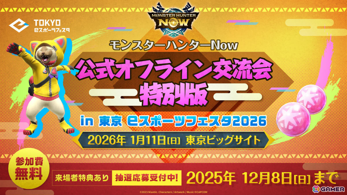 「モンハンNow」過去最大規模となる公式オフライン交流会 特別版 in 東京eスポーツフェスタ2026が2026年1月11日に東京ビッグサイトで開催！の画像
