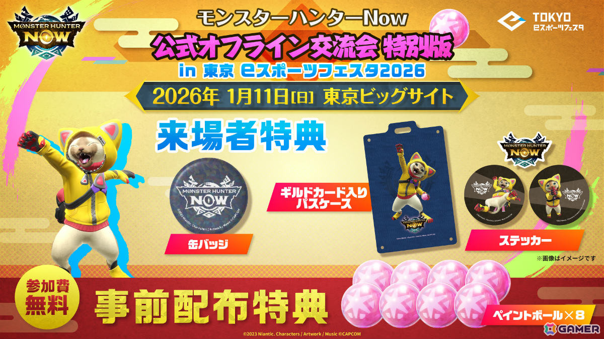 「モンハンNow」過去最大規模となる公式オフライン交流会 特別版 in 東京eスポーツフェスタ2026が2026年1月11日に東京ビッグサイトで開催！の画像