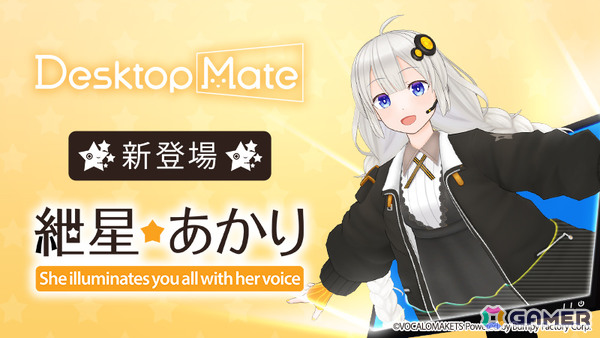 「Desktop Mate」のDLC「結月ゆかり」「紲星あかり」が12月9日に同時リリース！文倉十先生監修の3Dモデル、VOCALOMAKETS制作の音声で楽しめるの画像2
