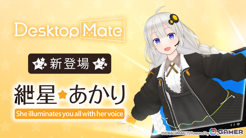 「Desktop Mate」のDLC「結月ゆかり」「紲星あかり」が12月9日に同時リリース！文倉十先生監修の3Dモデル、VOCALOMAKETS制作の音声で楽しめるの画像