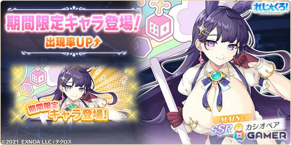 「れじぇくろ！」バニーガール衣装のカシオペア、ソロモン、アルテミスが期間限定キャラとしてガチャに登場！の画像3