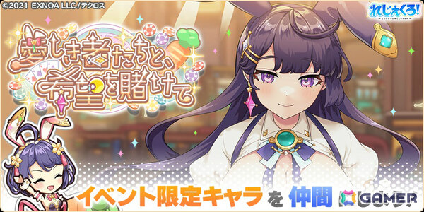 「れじぇくろ！」バニーガール衣装のカシオペア、ソロモン、アルテミスが期間限定キャラとしてガチャに登場！の画像7