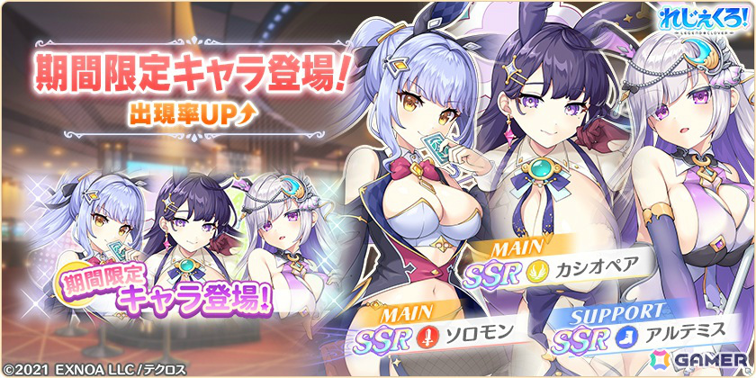 「れじぇくろ!」バニーガール衣装のカシオペア、ソロモン、アルテミスが期間限定キャラとしてガチャに登場!の画像