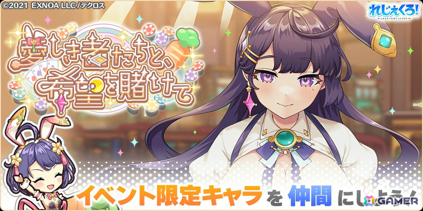 「れじぇくろ!」バニーガール衣装のカシオペア、ソロモン、アルテミスが期間限定キャラとしてガチャに登場!の画像