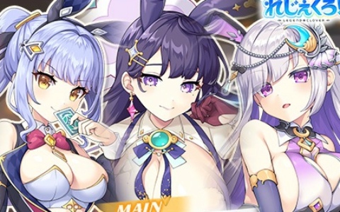 「れじぇくろ！」バニーガール衣装のカシオペア、ソロモン、アルテミスが期間限定キャラとしてガチャに登場！