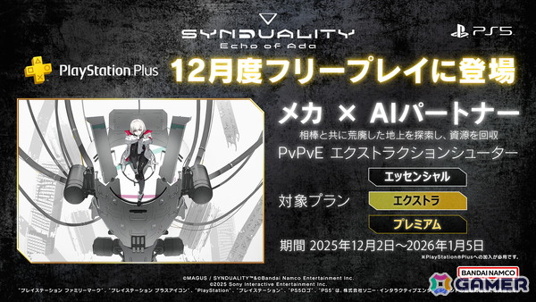 「SYNDUALITY Echo of Ada」がPS Plusの12月フリープレイに登場！新規プレイヤー応援キャンペーンが開始の画像4