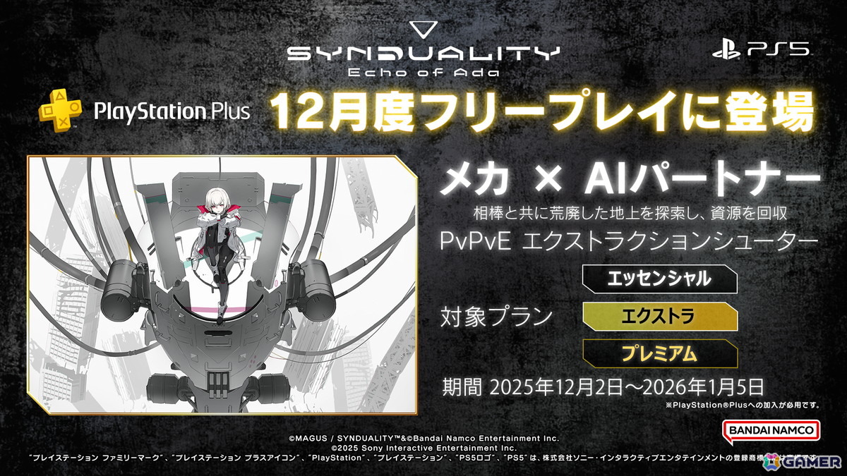 SYNDUALITY Echo of Ada」がPS Plusの12月フリープレイに登場！新規