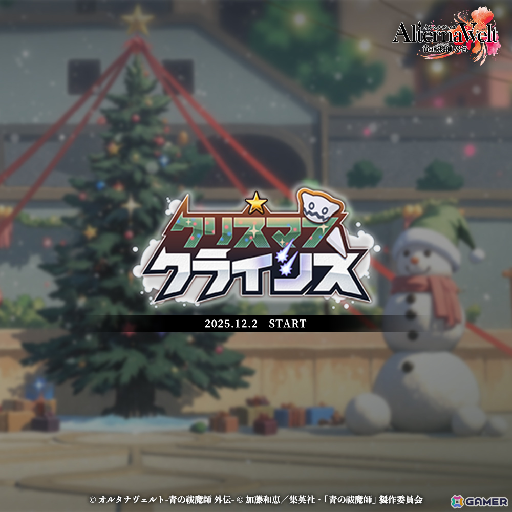 「オルタナヴェルト -青の祓魔師 外伝-」撫子八純(クリスマス)をゲットしよう!イベント「クリスマス・クライシス」が開催の画像