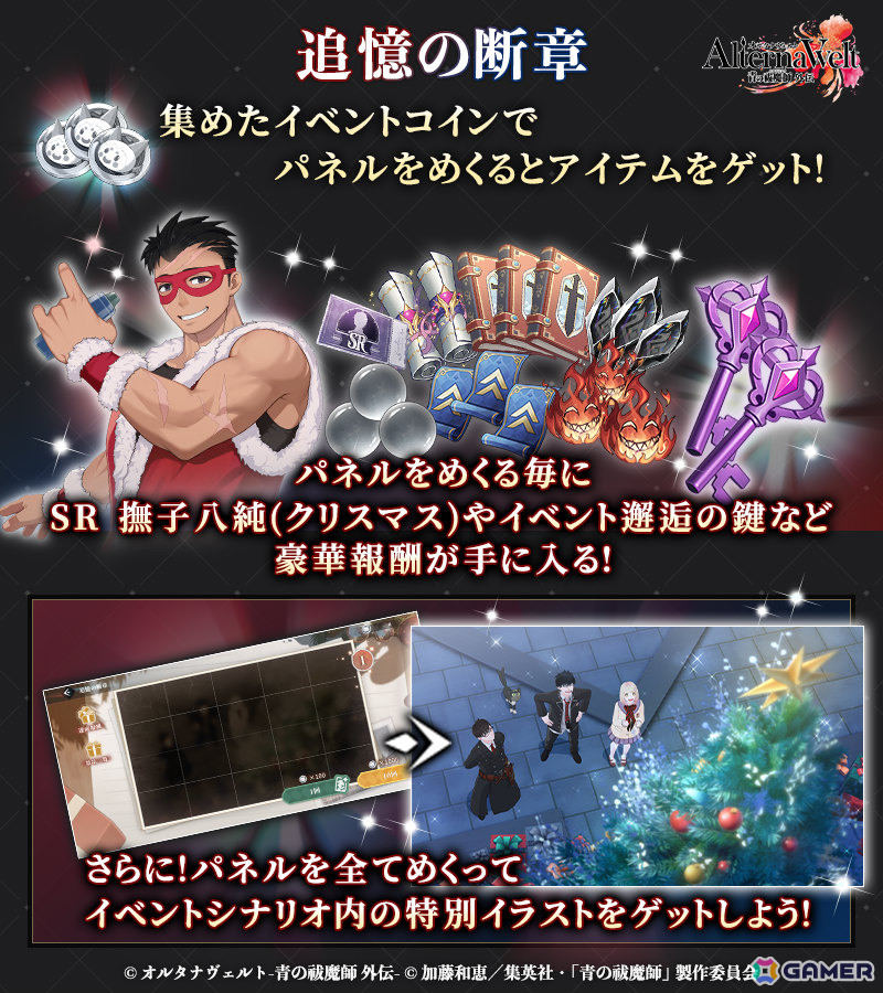 オルタナヴェルト -青の祓魔師 外伝-」撫子八純（クリスマス）をゲット
