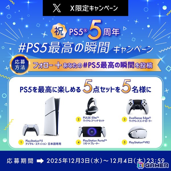 PS5発売5周年！「#プレイステーションの日」を記念して“PS5を最高に楽しめる5点セット”が当たる「#PS5最高の瞬間 キャンペーン」が開催の画像1