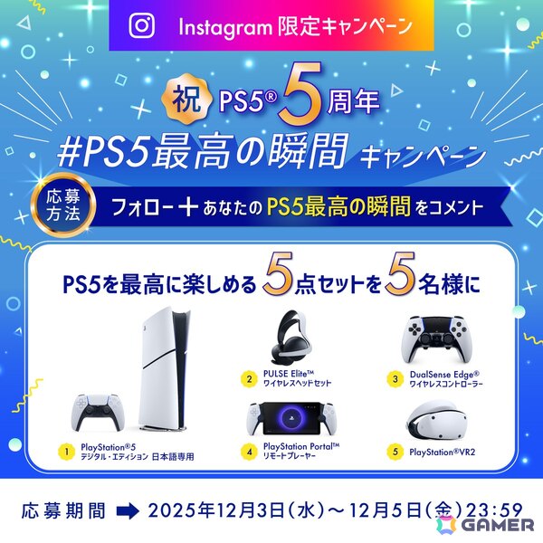 PS5発売5周年！「#プレイステーションの日」を記念して“PS5を最高に楽しめる5点セット”が当たる「#PS5最高の瞬間 キャンペーン」が開催の画像2