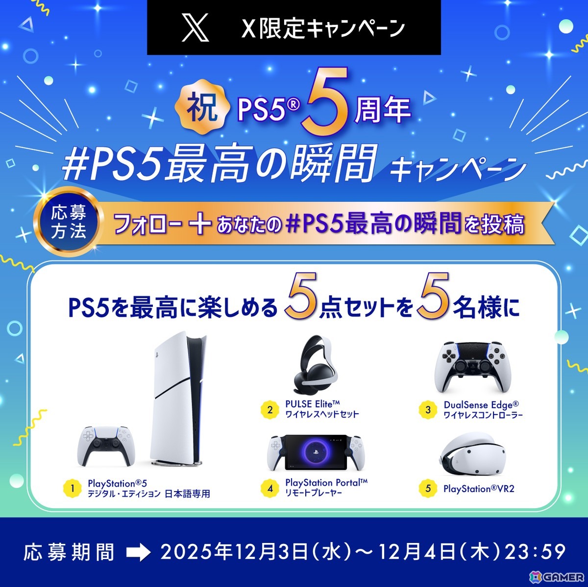 PS5発売5周年！「#プレイステーションの日」を記念して“PS5を最高に楽しめる5点セット”が当たる「#PS5最高の瞬間 キャンペーン」が開催の画像