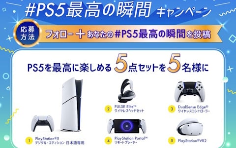 PS5発売5周年！「#プレイステーションの日」を記念して“PS5を最高に楽しめる5点セット”が当たる「#PS5最高の瞬間 キャンペーン」が開催の画像