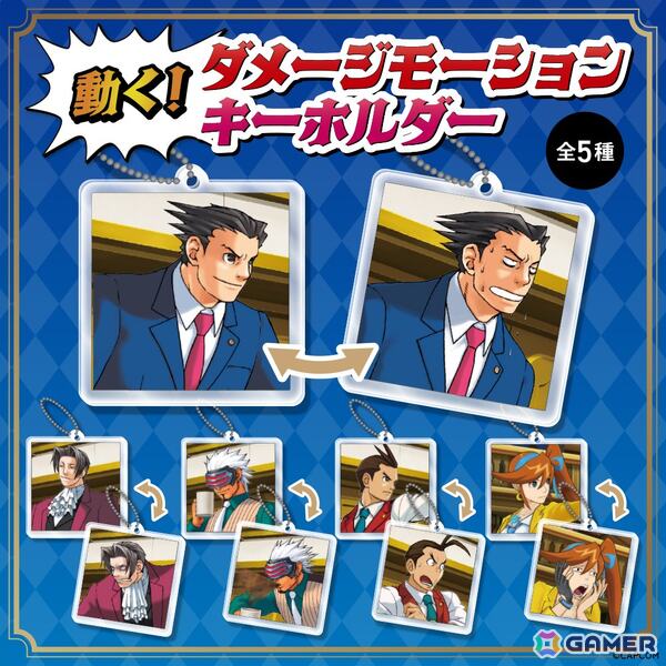 「逆転裁判」シリーズから成歩堂や御剣の表情が一瞬で逆転する「動く！ ダメージモーションキーホルダー」が12月5日に発売！の画像1