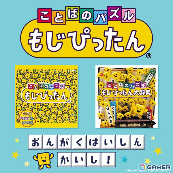 「ことばのパズル もじぴったん」シリーズ24周年記念！サウンドトラック2作品の楽曲が配信開始の画像1