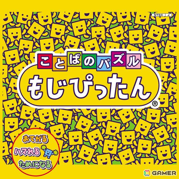 「ことばのパズル もじぴったん」シリーズ24周年記念！サウンドトラック2作品の楽曲が配信開始の画像2