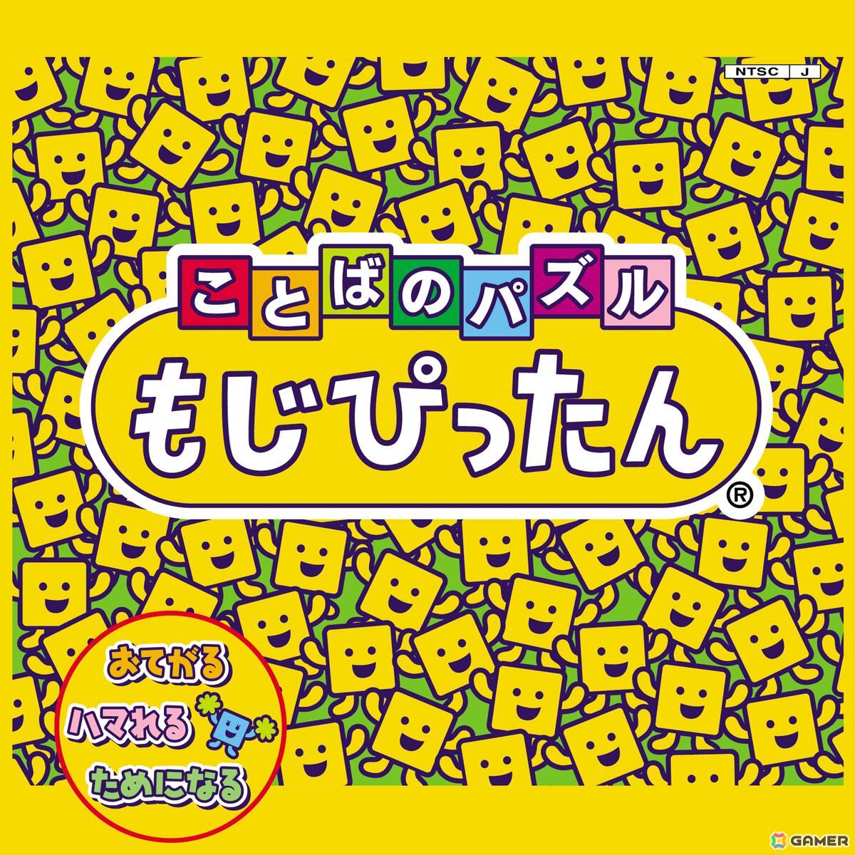 「ことばのパズル もじぴったん」シリーズ24周年記念！サウンドトラック2作品の楽曲が配信開始の画像