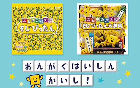 「ことばのパズル もじぴったん」シリーズ24周年記念！サウンドトラック2作品の楽曲が配信開始
