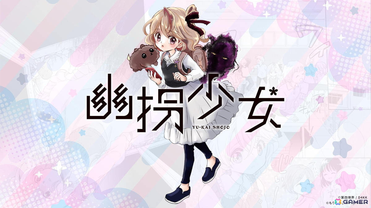 第四境界のホラーARG「幽拐」シリーズ初のコミカライズ作品「幽拐少女」が12月19日発売の「コロちゃお」に掲載！漫画をもりちかこ氏が担当の画像