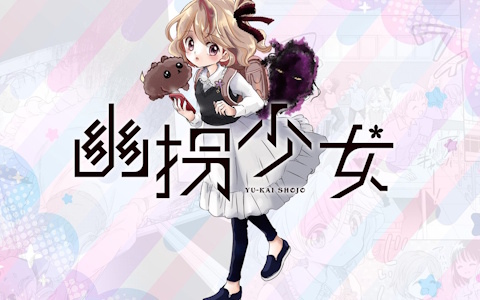 第四境界のホラーARG「幽拐」シリーズ初のコミカライズ作品「幽拐少女」が12月19日発売の「コロちゃお」に掲載！漫画をもりちかこ氏が担当