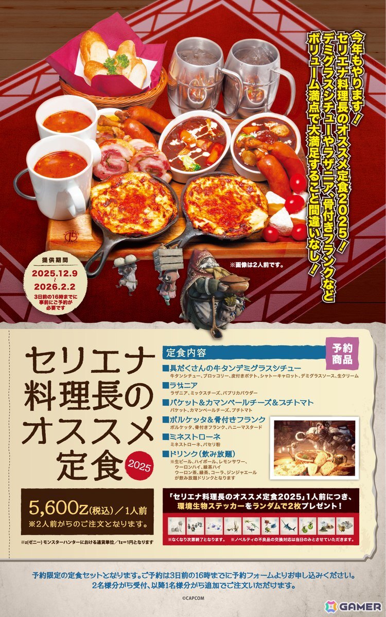 モンハン酒場で「セリエナ料理長のオススメ定食2025」が12月9日より