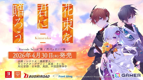石見舞菜香さん主演の心の痛みを知るノベルゲーム「花束を君に贈ろう-Kinsenka-」Switch版／PCパッケージ版が2026年4月30日に発売！の画像1