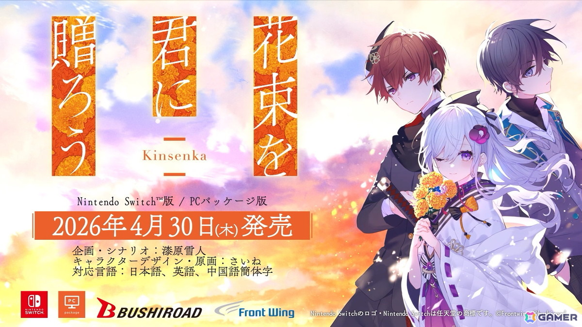 石見舞菜香さん主演の心の痛みを知るノベルゲーム「花束を君に贈ろう-Kinsenka-」Switch版／PCパッケージ版が2026年4月30日に発売！の画像